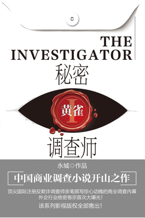 秘密调查师：黄雀