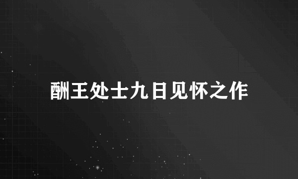 酬王处士九日见怀之作