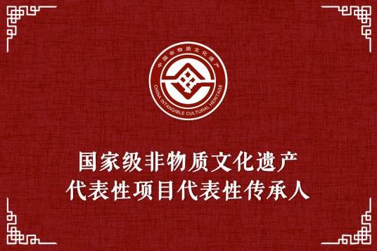 王红星（中医诊疗法非遗传承人）