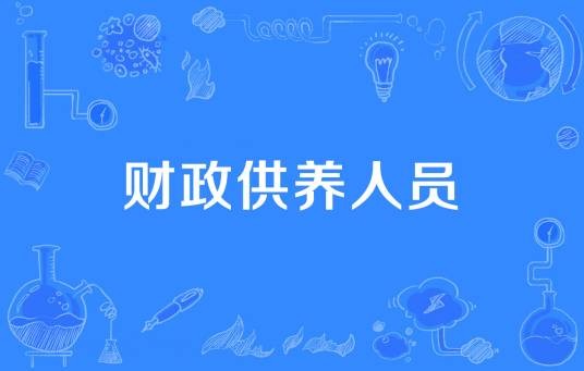 财政供养人员