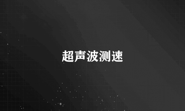 超声波测速