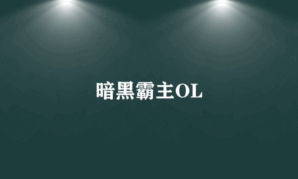 暗黑霸主OL