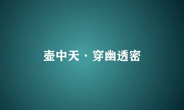 壶中天·穿幽透密