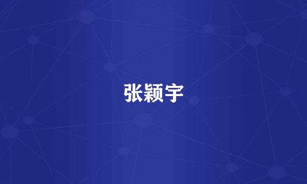 张颖宇