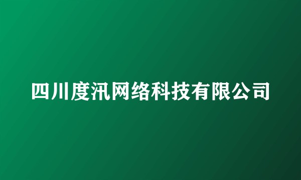 四川度汛网络科技有限公司