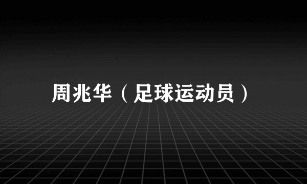 周兆华（足球运动员）