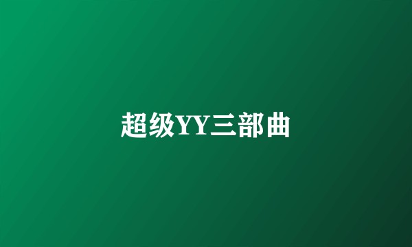 超级YY三部曲