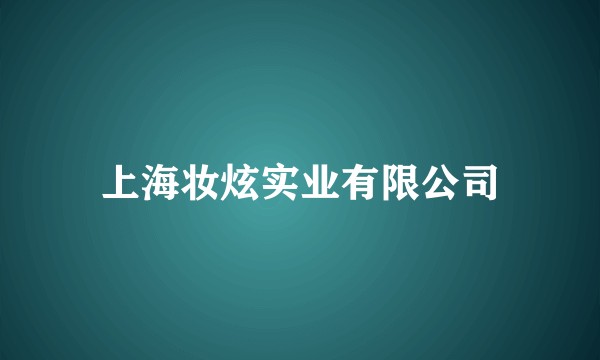 上海妆炫实业有限公司