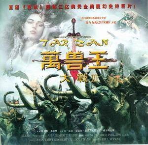 万兽王大战Ⅲ(美国2008年布莱恩·尤慈纳执导的电影)