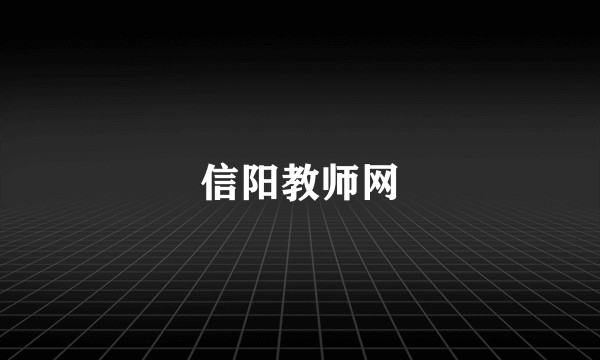 信阳教师网