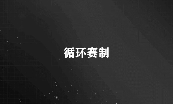 循环赛制