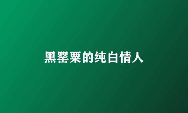 黑罂粟的纯白情人