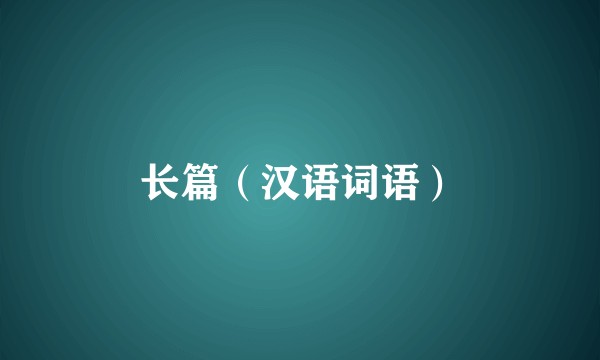 长篇（汉语词语）