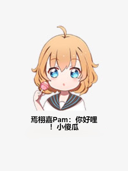 焉栩嘉Pam：你好哩！小傻瓜