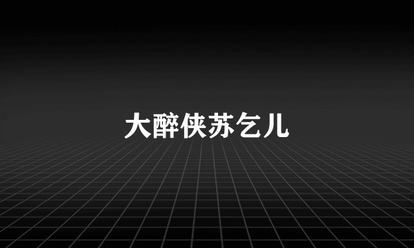 大醉侠苏乞儿