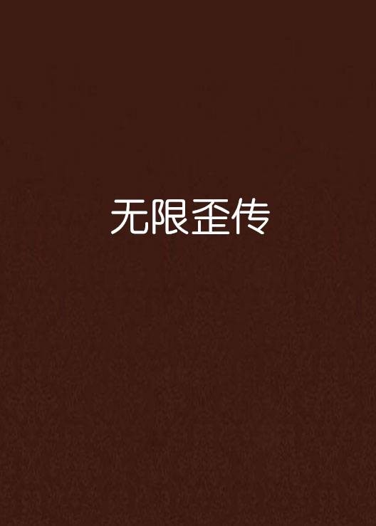 无限歪传