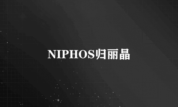 NIPHOS归丽晶