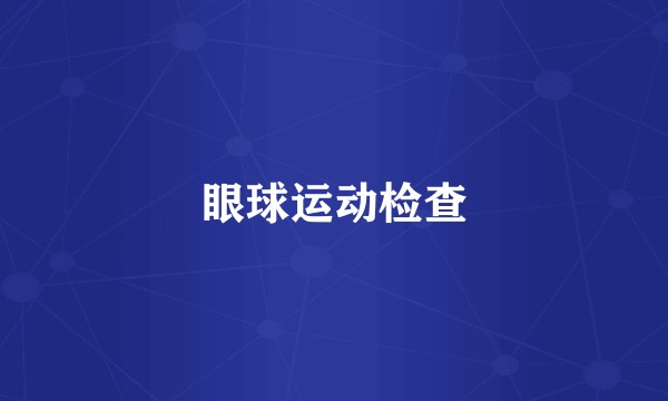眼球运动检查