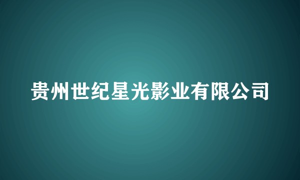贵州世纪星光影业有限公司