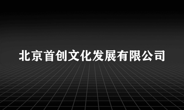 北京首创文化发展有限公司