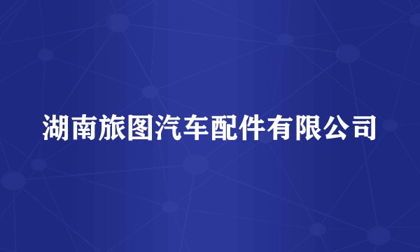湖南旅图汽车配件有限公司