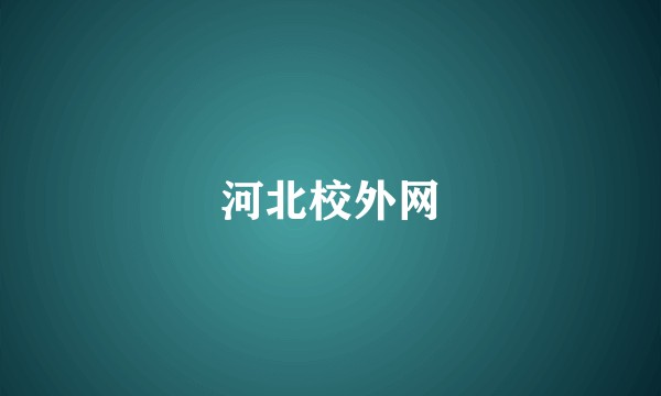 河北校外网