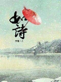 如诗