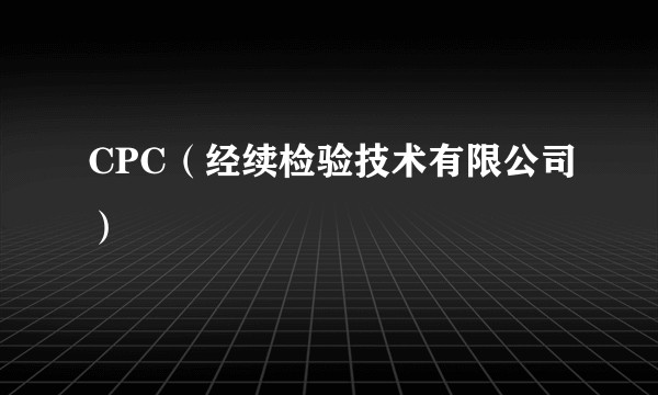 CPC（经续检验技术有限公司）