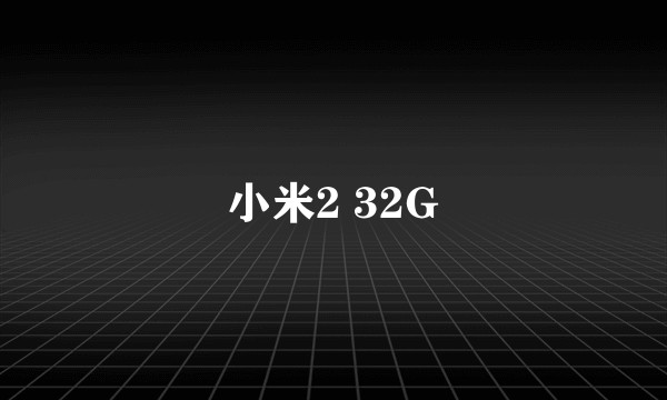 小米2 32G