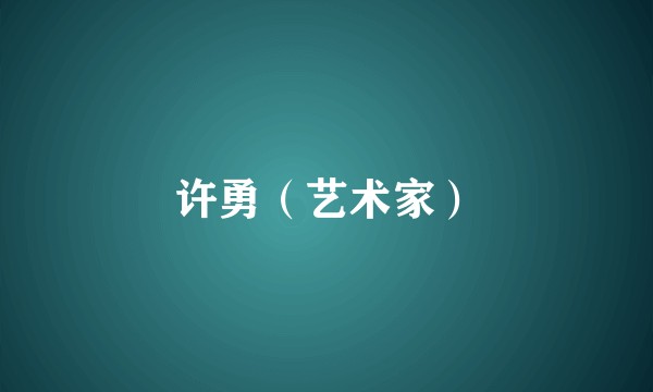 许勇（艺术家）