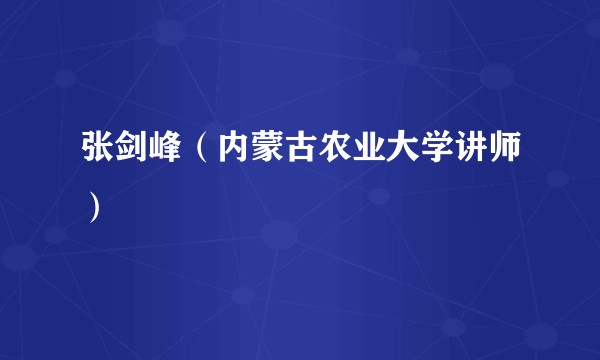 张剑峰（内蒙古农业大学讲师）