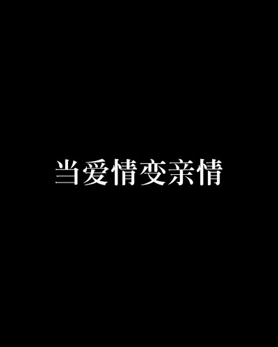 当爱情变亲情