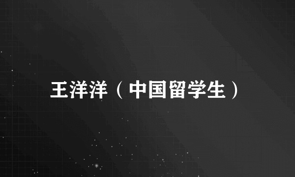 王洋洋（中国留学生）