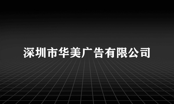 深圳市华美广告有限公司