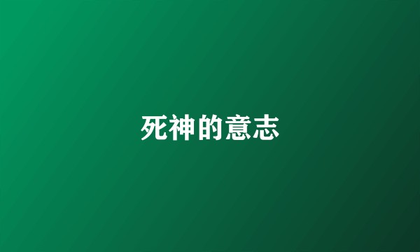 死神的意志