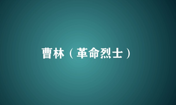 曹林（革命烈士）