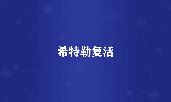 希特勒复活