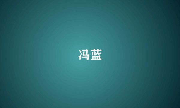 冯蓝