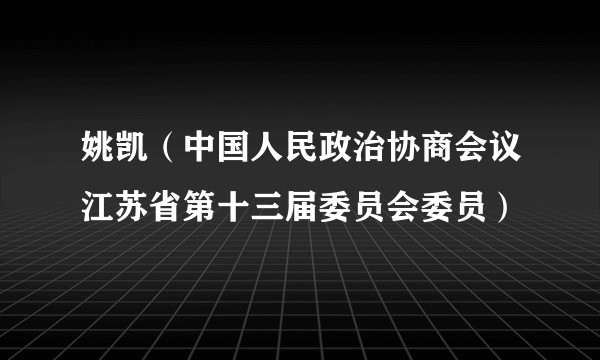 姚凯（中国人民政治协商会议江苏省第十三届委员会委员）