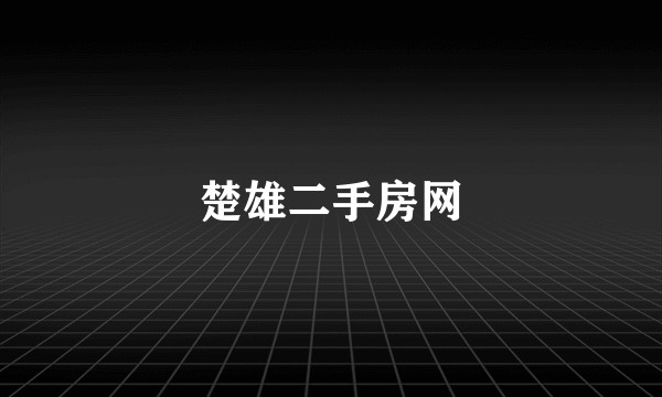 楚雄二手房网