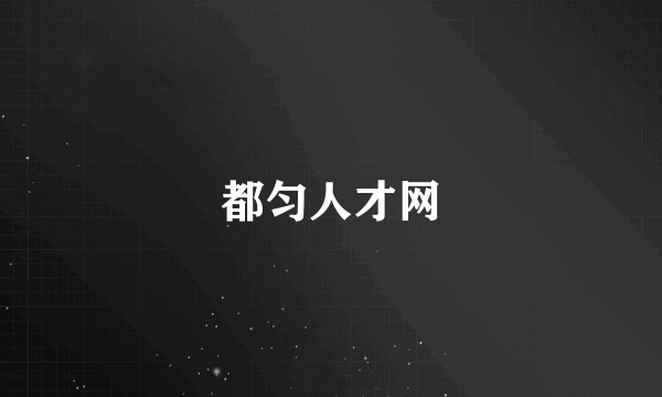 都匀人才网