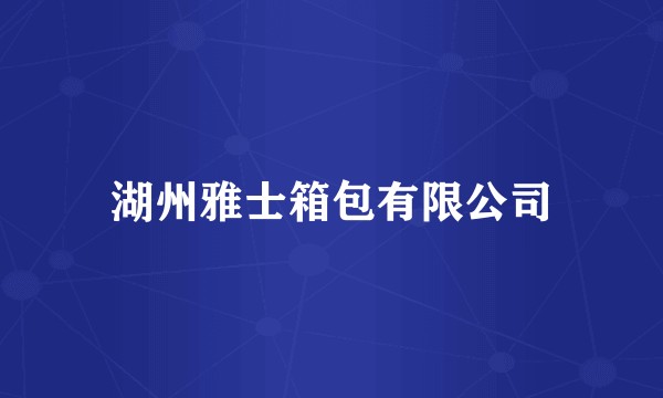 湖州雅士箱包有限公司