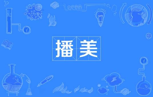 播美