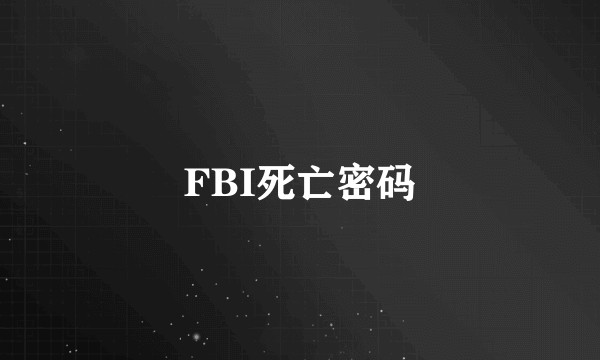 FBI死亡密码