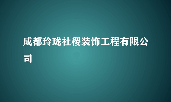 成都玲珑社稷装饰工程有限公司