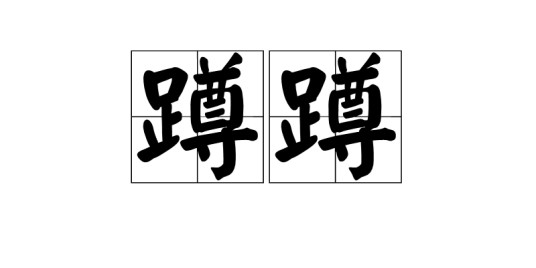 蹲蹲