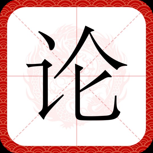 论(汉语文字)