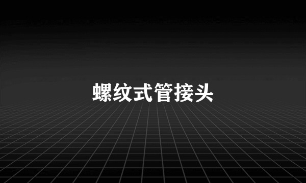 螺纹式管接头