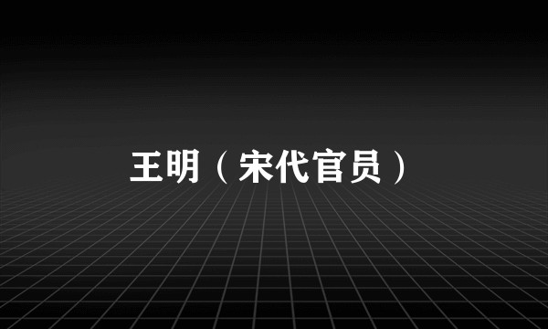 王明（宋代官员）