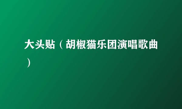 大头贴（胡椒猫乐团演唱歌曲）